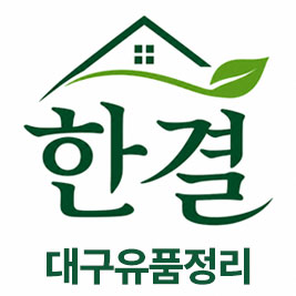 한결 대구유품정리